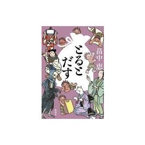 中古単行本(小説・エッセイ) ≪日本文学≫ とるとだすの商品画像