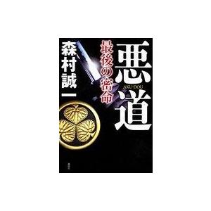 中古単行本(小説・エッセイ) ≪日本文学≫ 悪道 最後の密命