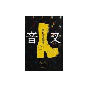 中古単行本(小説・エッセイ) ≪日本文学≫ 音叉