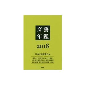 中古単行本(小説・エッセイ) ≪日本文学≫ 文藝年鑑 2018