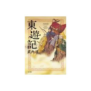 中古単行本(小説・エッセイ) ≪日本文学≫ 東遊記