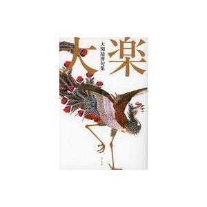 中古単行本(小説・エッセイ) ≪日本文学≫ 句集 大楽