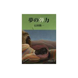 中古単行本(小説・エッセイ) ≪国内ミステリー≫ 夢の弾力 / 石田隆一｜suruga-ya