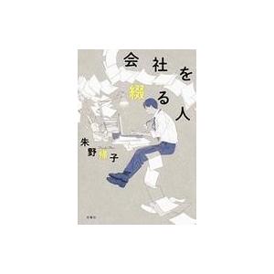 中古単行本(小説・エッセイ) ≪日本文学≫ 会社を綴る人