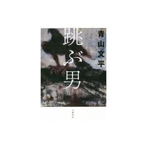 中古単行本(小説・エッセイ) ≪日本文学≫ 跳ぶ男