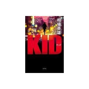 中古国内ミステリー ≪国内ミステリー≫ KID キッド / 相場英雄