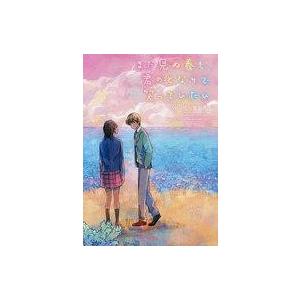 中古日本文学 ≪日本文学≫ まだ見ぬ春も、君のとなりで笑っていたい