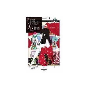 中古単行本 小説 エッセイ 日本文学 これは花子による花子の為の花物語 Bn 駿河屋ヤフー店 通販 Yahoo ショッピング