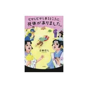 中古単行本(小説・エッセイ) ≪国内ミステリー≫ むかしむかしあるところに、死体がありました。