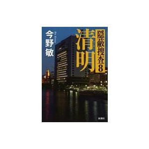 中古単行本(小説・エッセイ) ≪日本文学≫ 隠蔽捜査 8 清明｜suruga-ya