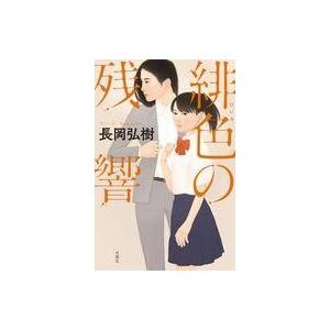 中古単行本(小説・エッセイ) ≪国内ミステリー≫ 緋色の残響