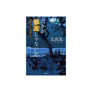 中古単行本(小説・エッセイ) ≪国内ミステリー≫ たかが殺人じゃないか 昭和24年の推理小説