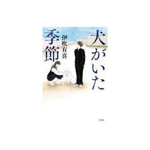 中古単行本(小説・エッセイ) ≪日本文学≫ 犬がいた季節