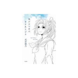 中古日本文学 ≪日本文学≫ 飛び立つ君の背を見上げる / 武田綾乃