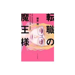 中古単行本(小説・エッセイ) ≪日本文学≫ 転職の魔王様