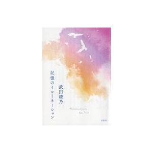 中古日本文学 ≪日本文学≫ 記憶のイルミネーション