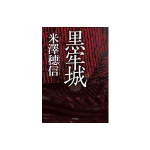 中古単行本(小説・エッセイ) ≪国内ミステリー≫ 黒牢城