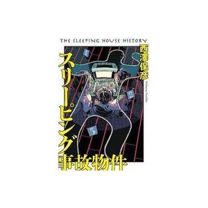 中古単行本(小説・エッセイ) ≪日本文学≫ スリーピング事故物件