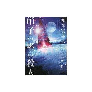 中古単行本(小説・エッセイ) ≪国内ミステリー≫ 硝子の塔の殺人