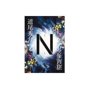中古単行本(小説・エッセイ) ≪日本文学≫ N