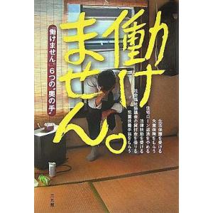中古単行本(小説・エッセイ) ≪日本文学≫ 働けません。 / 湯浅誠