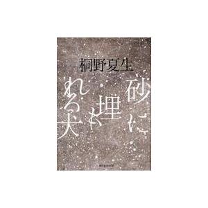 中古単行本(小説・エッセイ) ≪日本文学≫ 砂に埋もれる犬｜suruga-ya