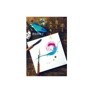 中古単行本(小説・エッセイ) ≪日本文学≫ 赤と青とエスキース