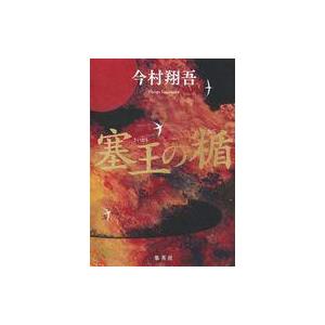 中古単行本(小説・エッセイ) ≪日本文学≫ 塞王の楯