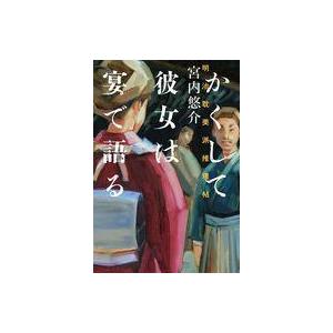 中古単行本(小説・エッセイ) ≪国内ミステリー≫ かくして彼女は宴で語る 明治耽美派推理帖