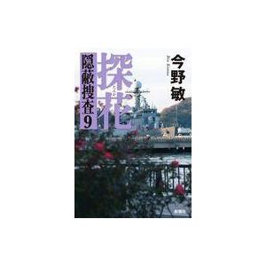 中古単行本(小説・エッセイ) ≪日本文学≫ 隠蔽捜査 9 探花