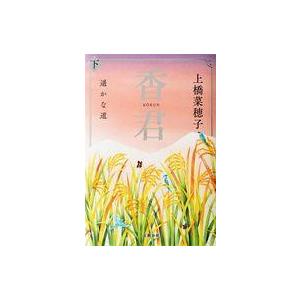 中古単行本(小説・エッセイ) ≪日本文学≫ 香君(下) 遥かな道