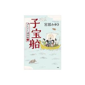 中古単行本(小説・エッセイ) ≪日本文学≫ きたきた捕物帖 2 子宝船
