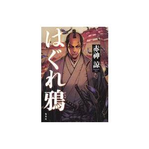 中古単行本(小説・エッセイ) ≪日本文学≫ はぐれ鴉