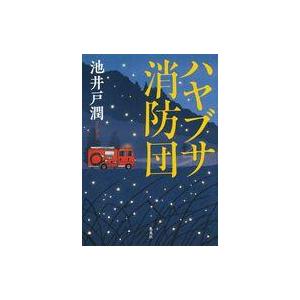 中古単行本(小説・エッセイ) ≪国内ミステリー≫ ハヤブサ消防団｜suruga-ya