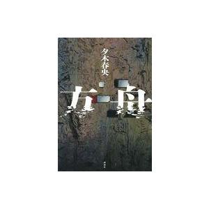 中古単行本(小説・エッセイ) ≪国内ミステリー≫ 方舟