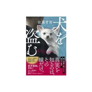 中古単行本(小説・エッセイ) ≪国内ミステリー≫ 犬を盗む