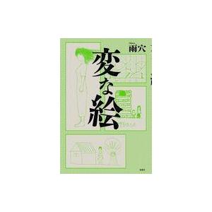 中古単行本(小説・エッセイ) ≪国内ミステリー≫ 変な絵｜駿河屋ヤフー店