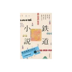 中古単行本(小説・エッセイ) ≪日本文学≫ ケース付）鉄道小説 / 乗代雄介 / 温又柔