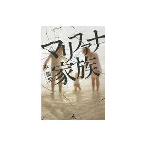 中古単行本(小説・エッセイ) ≪日本文学≫ マリファナ家族