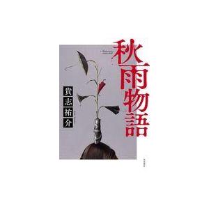 中古単行本(小説・エッセイ) ≪日本文学≫ 秋雨物語