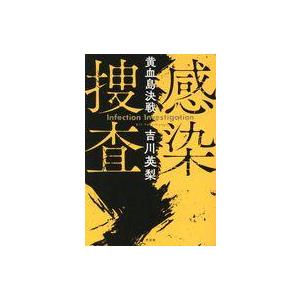 中古単行本(小説・エッセイ) ≪日本文学≫ 感染捜査 黄血島決戦