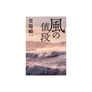 中古単行本(小説・エッセイ) ≪日本文学≫ 風の値段