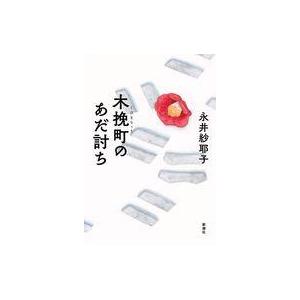 中古単行本(小説・エッセイ) ≪日本文学≫ 木挽町のあだ討ち