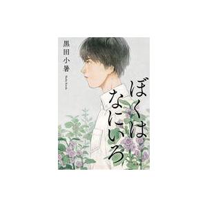 中古単行本(小説・エッセイ) ≪日本文学≫ ぼくはなにいろ