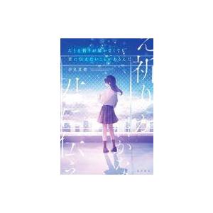 中古単行本(小説・エッセイ) ≪日本文学≫ たとえ祈りが届かなくても君に伝えたいことがあるんだ / ...