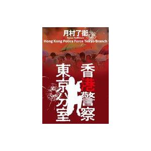 中古単行本(小説・エッセイ) ≪日本文学≫ 香港警察東京分室