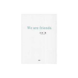 中古単行本(小説・エッセイ) ≪日本文学≫ We are friends / 川村真