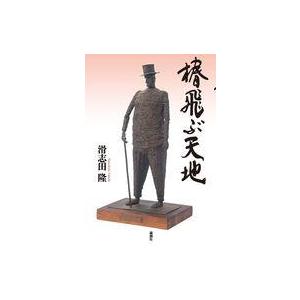 中古単行本(小説・エッセイ) ≪日本文学≫ 椿飛ぶ天地  / 滑志田隆