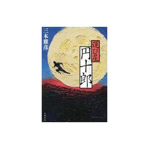 中古単行本(小説・エッセイ) ≪日本文学≫ 運び屋円十郎 / 三本雅彦