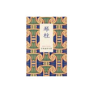 中古単行本(小説・エッセイ) ≪日本文学≫ 琴柱  / 吉岡麻琴